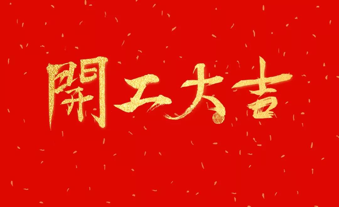 洛陽天泰環(huán)境已復(fù)工，歡迎咨詢！
